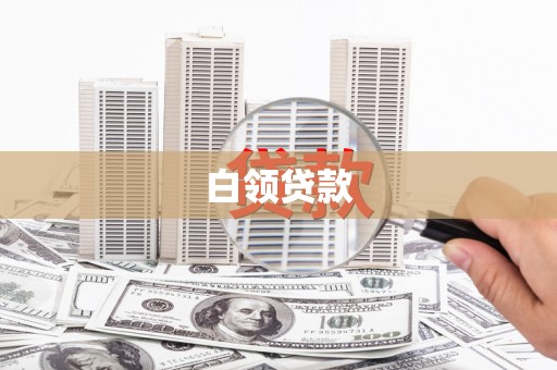 泾川白领贷款