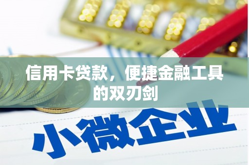 泾川信用卡贷款，便捷金融工具的双刃剑
