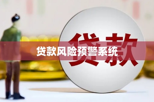 泾川贷款风险预警系统