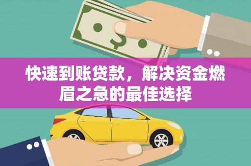 泾川快速到账贷款，解决资金燃眉之急的最佳选择