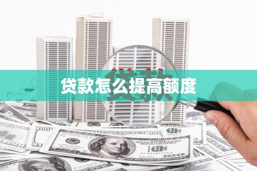 泾川贷款怎么提高额度