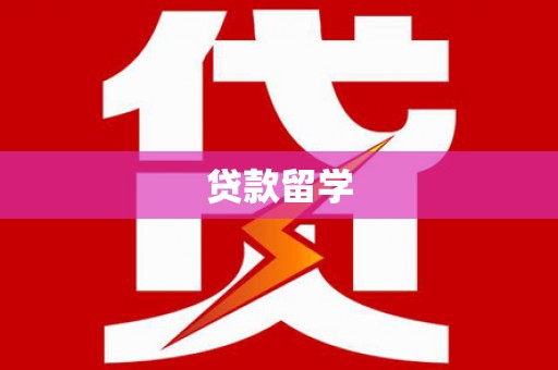 泾川贷款留学