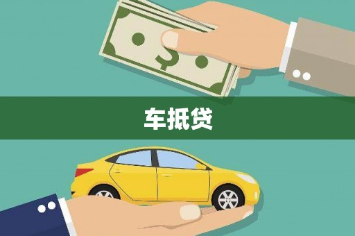 泾川车抵贷