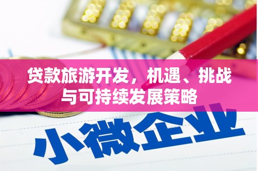 泾川贷款旅游开发，机遇、挑战与可持续发展策略