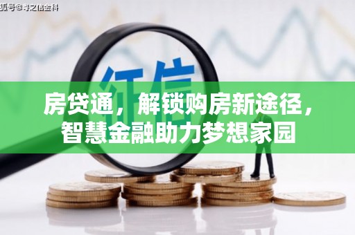 泾川房贷通，解锁购房新途径，智慧金融助力梦想家园
