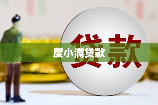 泾川度小满贷款