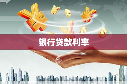 泾川银行贷款利率