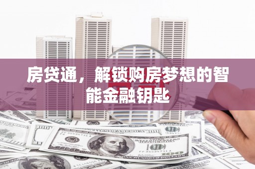 泾川房贷通，解锁购房梦想的智能金融钥匙