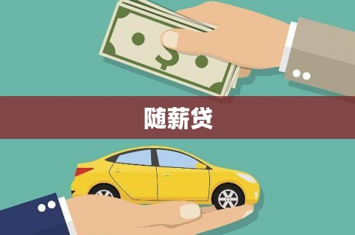 泾川随薪贷