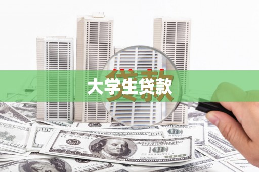 泾川大学生贷款