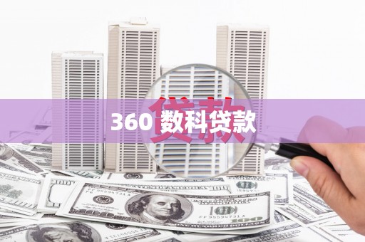 泾川360 数科贷款
