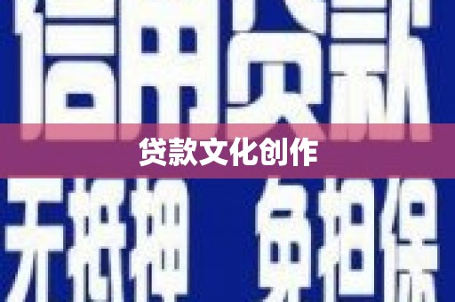 泾川贷款文化创作