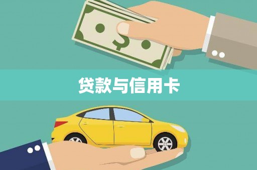 泾川贷款与信用卡