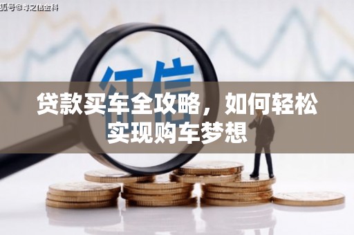 泾川贷款买车全攻略，如何轻松实现购车梦想