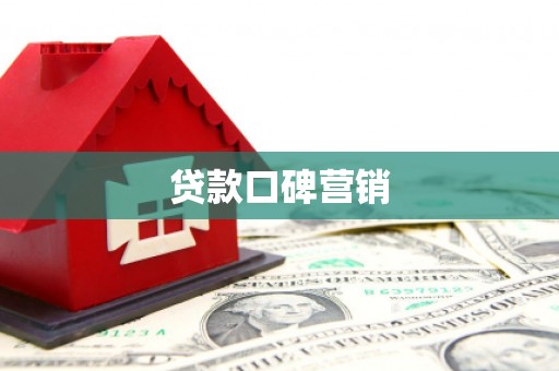 泾川贷款口碑营销