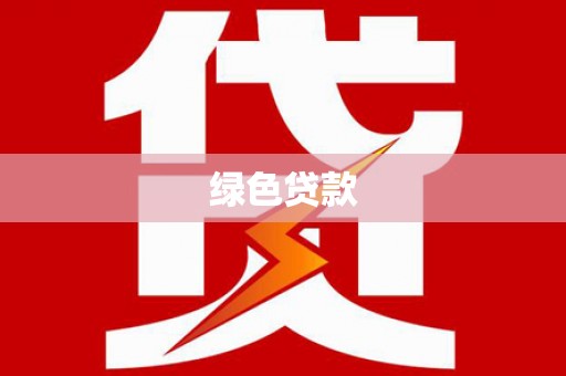 泾川绿色贷款