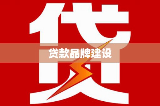 泾川贷款品牌建设