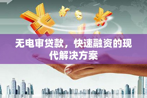 泾川无电审贷款，快速融资的现代解决方案
