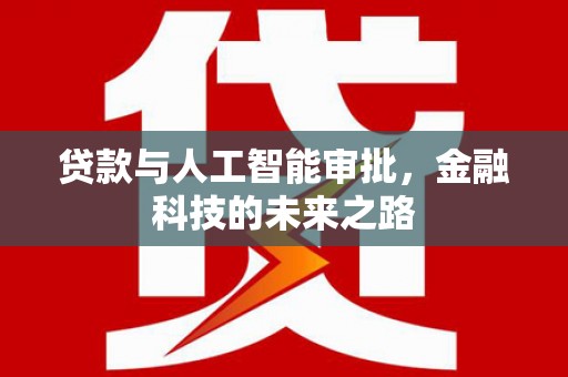 泾川贷款与人工智能审批，金融科技的未来之路