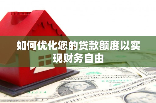 泾川如何优化您的贷款额度以实现财务自由