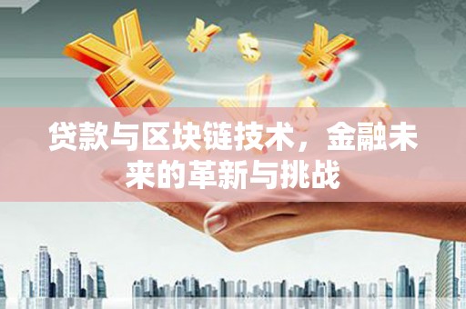 泾川贷款与区块链技术，金融未来的革新与挑战