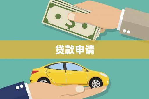 泾川贷款申请