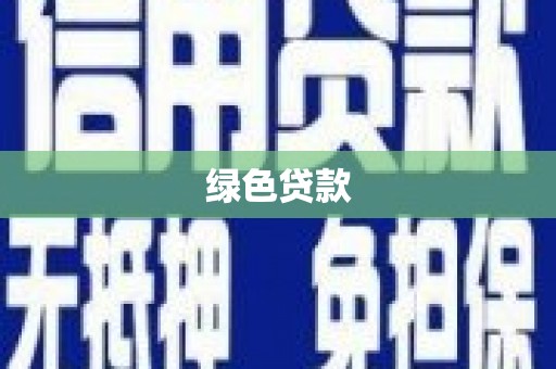 泾川绿色贷款