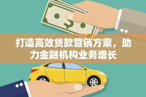 泾川打造高效贷款营销方案，助力金融机构业务增长