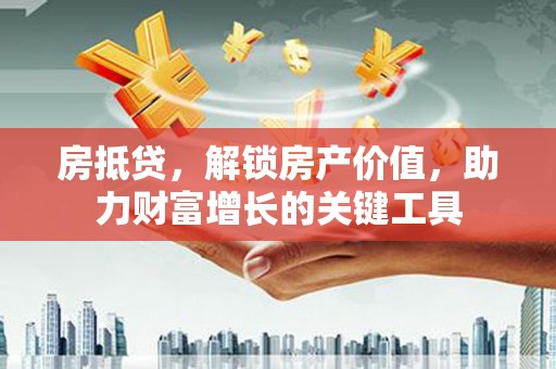 泾川房抵贷，解锁房产价值，助力财富增长的关键工具
