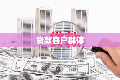 泾川贷款客户群体