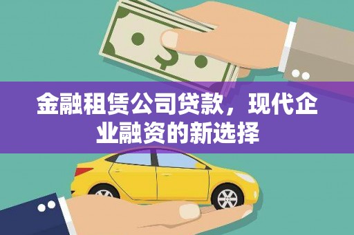 泾川金融租赁公司贷款，现代企业融资的新选择