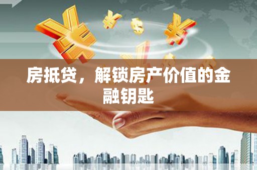 泾川房抵贷，解锁房产价值的金融钥匙
