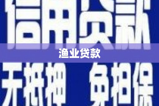 泾川渔业贷款