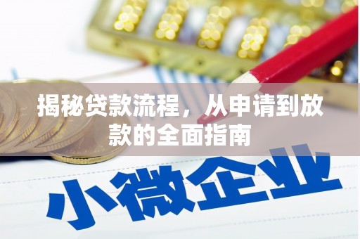 泾川揭秘贷款流程，从申请到放款的全面指南