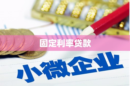 泾川固定利率贷款