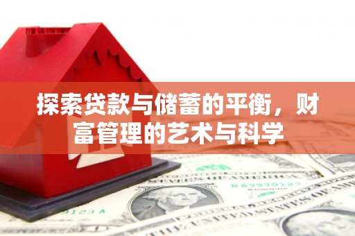 泾川探索贷款与储蓄的平衡，财富管理的艺术与科学
