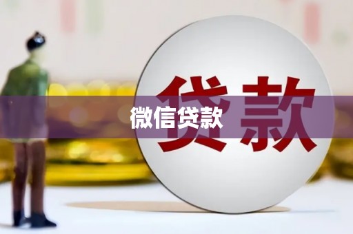 泾川微信贷款