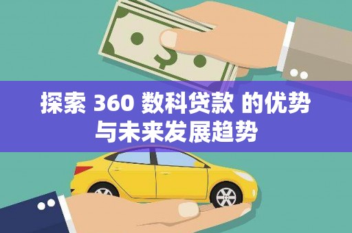 泾川探索 360 数科贷款 的优势与未来发展趋势