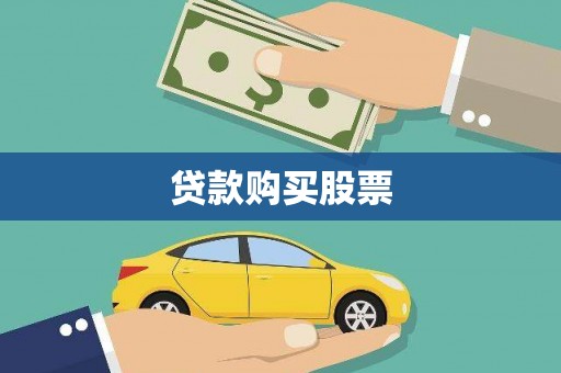 泾川贷款购买股票