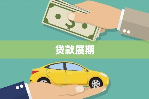 泾川贷款展期