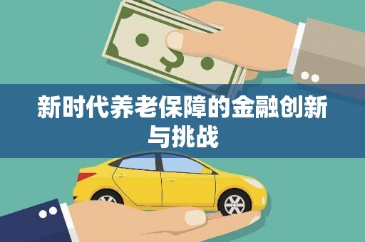 泾川新时代养老保障的金融创新与挑战