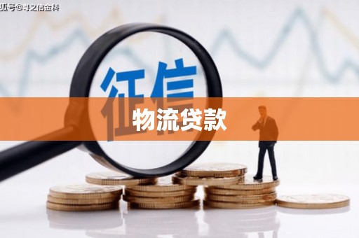 泾川物流贷款