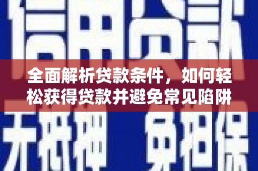 泾川全面解析贷款条件，如何轻松获得贷款并避免常见陷阱