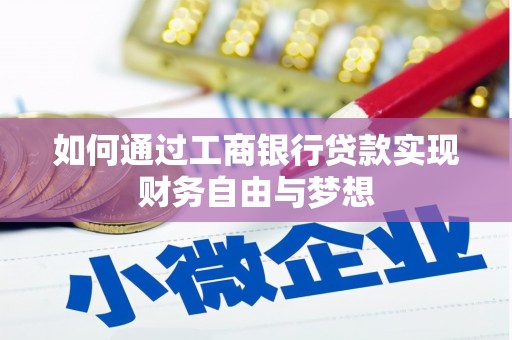 泾川如何通过工商银行贷款实现财务自由与梦想