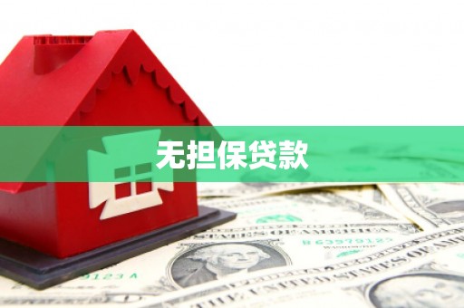 泾川无担保贷款