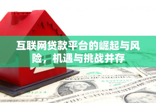 泾川互联网贷款平台的崛起与风险，机遇与挑战并存