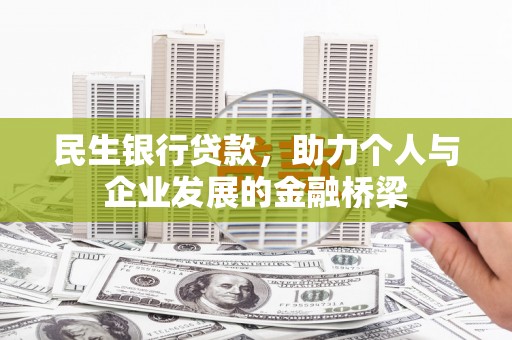 泾川民生银行贷款，助力个人与企业发展的金融桥梁