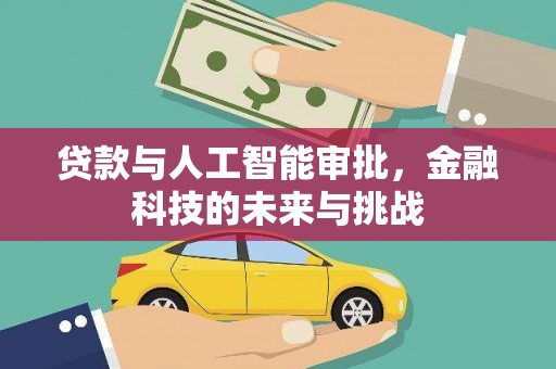 泾川贷款与人工智能审批，金融科技的未来与挑战