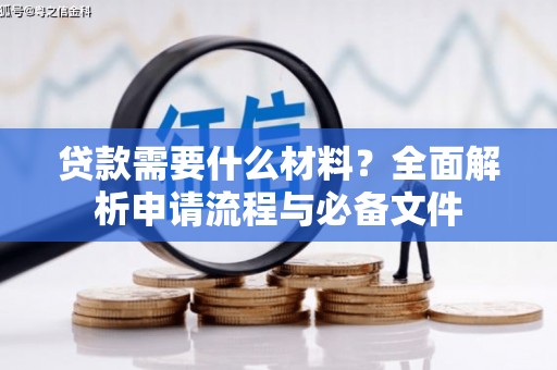 泾川贷款需要什么材料？全面解析申请流程与必备文件