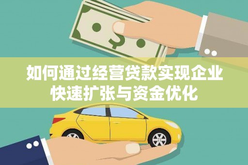 泾川如何通过经营贷款实现企业快速扩张与资金优化